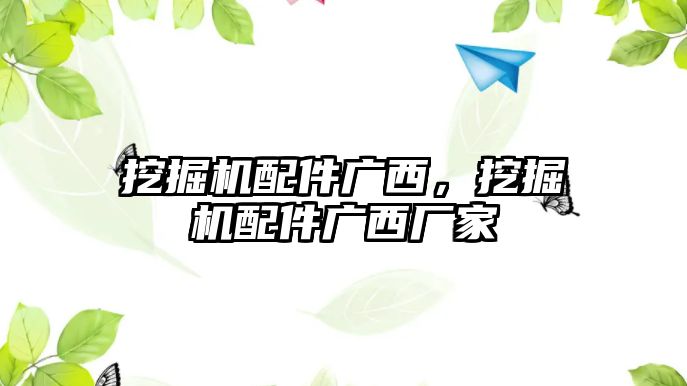 挖掘機配件廣西，挖掘機配件廣西廠家