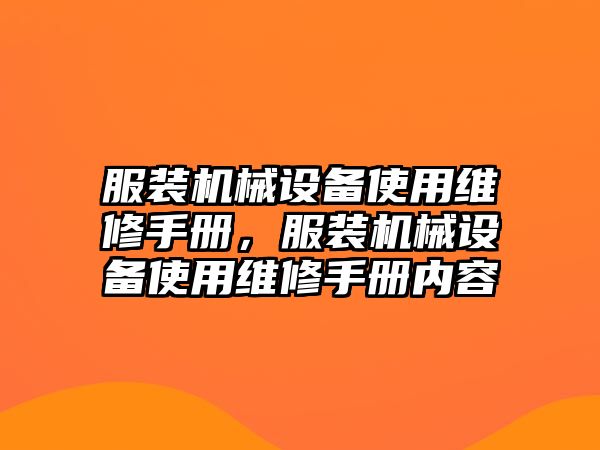 服裝機(jī)械設(shè)備使用維修手冊，服裝機(jī)械設(shè)備使用維修手冊內(nèi)容