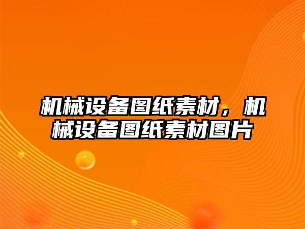 機械設(shè)備圖紙素材，機械設(shè)備圖紙素材圖片