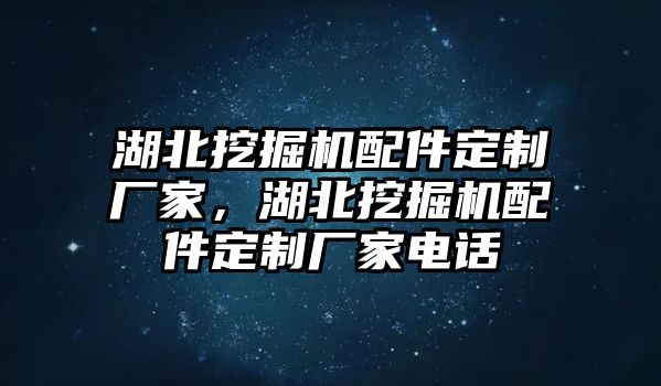 湖北挖掘機(jī)配件定制廠家，湖北挖掘機(jī)配件定制廠家電話