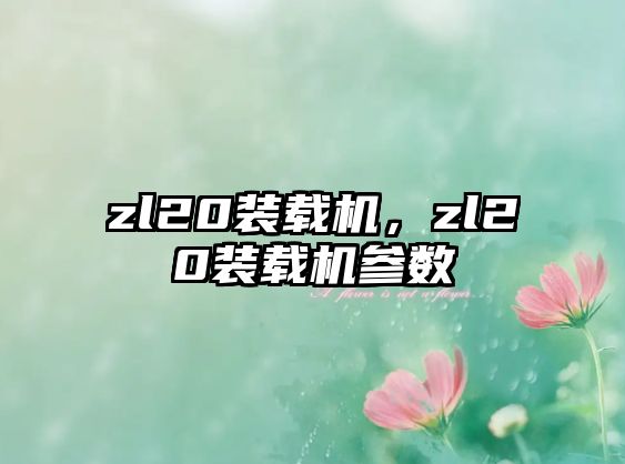 zl20裝載機，zl20裝載機參數(shù)