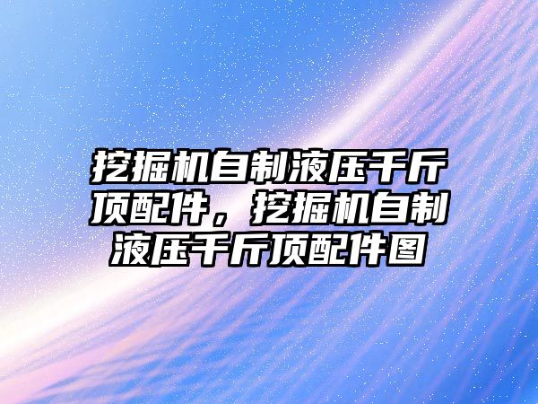 挖掘機(jī)自制液壓千斤頂配件，挖掘機(jī)自制液壓千斤頂配件圖