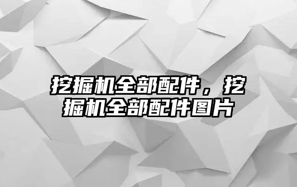 挖掘機(jī)全部配件，挖掘機(jī)全部配件圖片