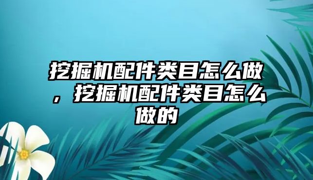 挖掘機配件類目怎么做，挖掘機配件類目怎么做的