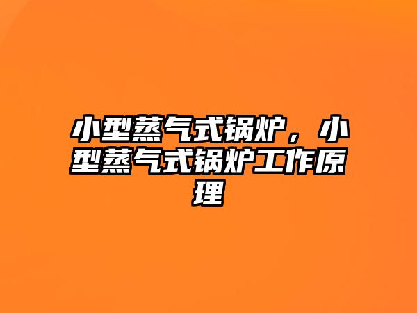 小型蒸氣式鍋爐，小型蒸氣式鍋爐工作原理