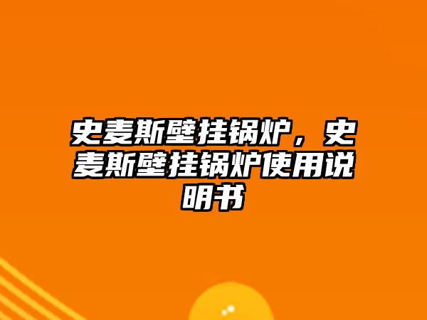 史麥斯壁掛鍋爐，史麥斯壁掛鍋爐使用說明書