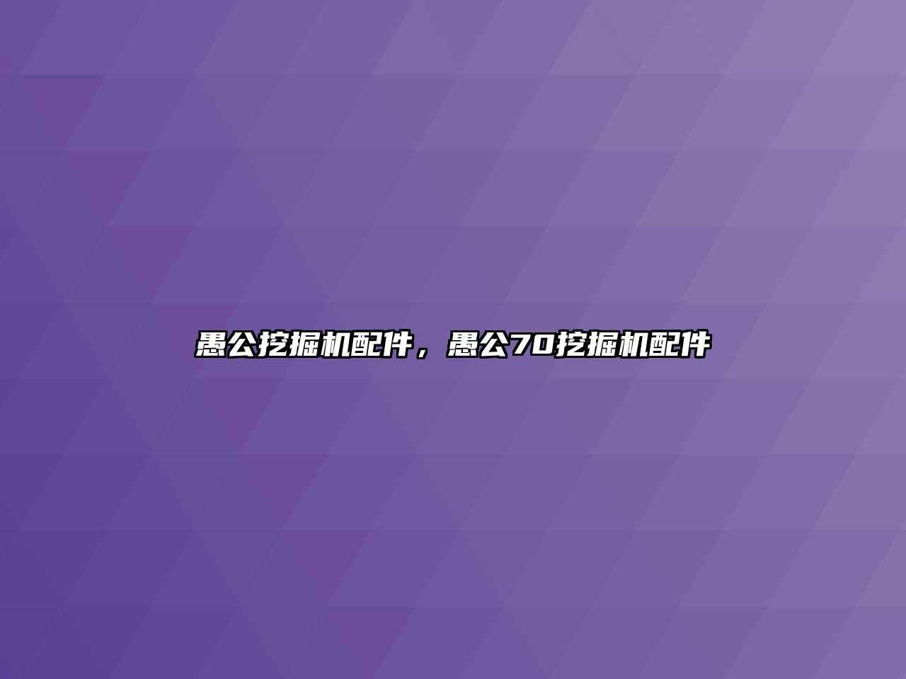 愚公挖掘機配件，愚公70挖掘機配件