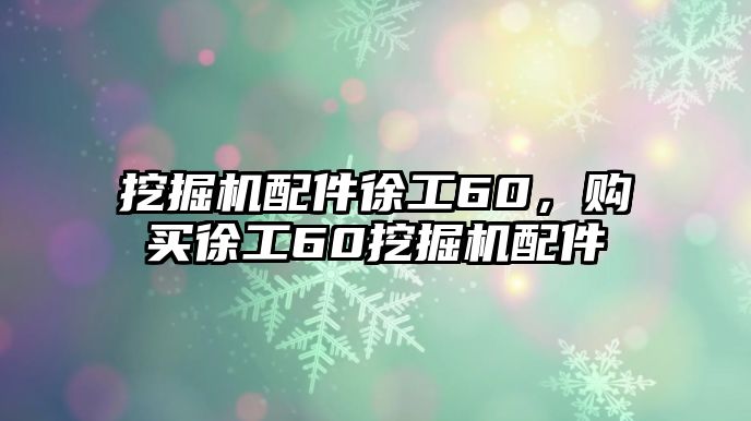 挖掘機配件徐工60，購買徐工60挖掘機配件