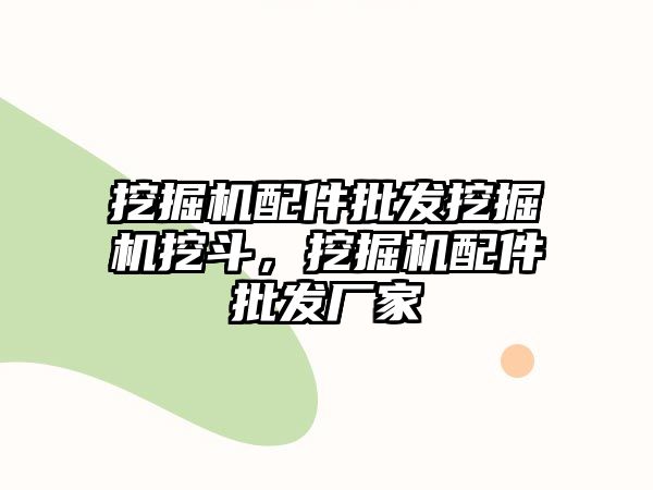 挖掘機配件批發(fā)挖掘機挖斗，挖掘機配件批發(fā)廠家