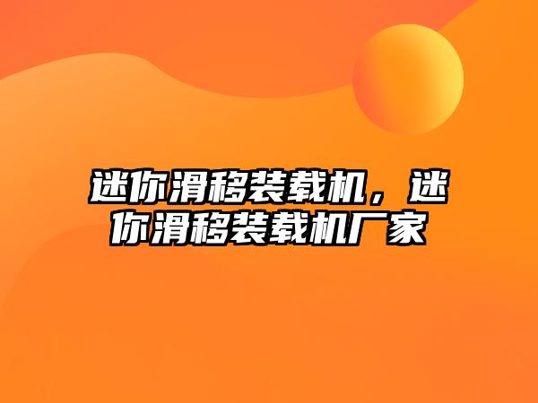 迷你滑移裝載機，迷你滑移裝載機廠家