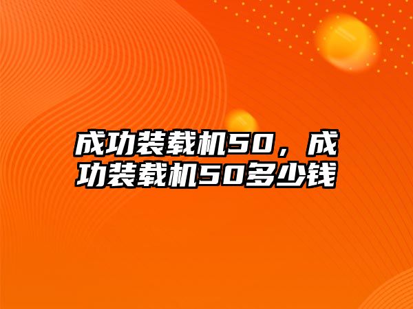 成功裝載機(jī)50，成功裝載機(jī)50多少錢