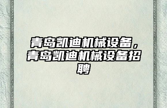 青島凱迪機械設備，青島凱迪機械設備招聘