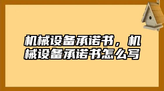 機械設備承諾書，機械設備承諾書怎么寫