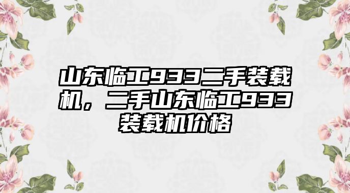 山東臨工933二手裝載機(jī)，二手山東臨工933裝載機(jī)價(jià)格