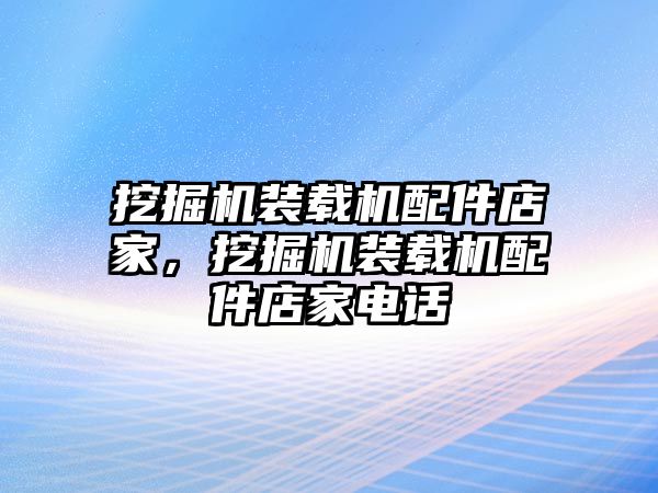 挖掘機裝載機配件店家，挖掘機裝載機配件店家電話