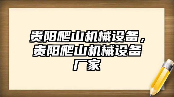 貴陽(yáng)爬山機(jī)械設(shè)備，貴陽(yáng)爬山機(jī)械設(shè)備廠家