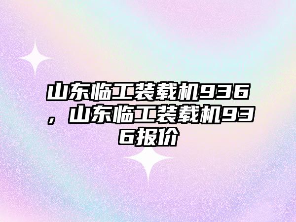山東臨工裝載機(jī)936，山東臨工裝載機(jī)936報(bào)價(jià)