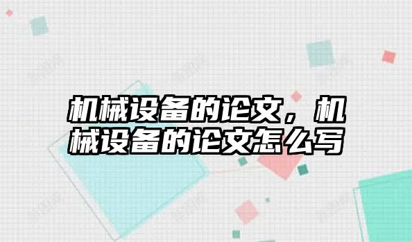 機械設(shè)備的論文，機械設(shè)備的論文怎么寫