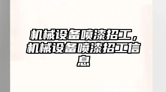 機械設(shè)備噴漆招工，機械設(shè)備噴漆招工信息