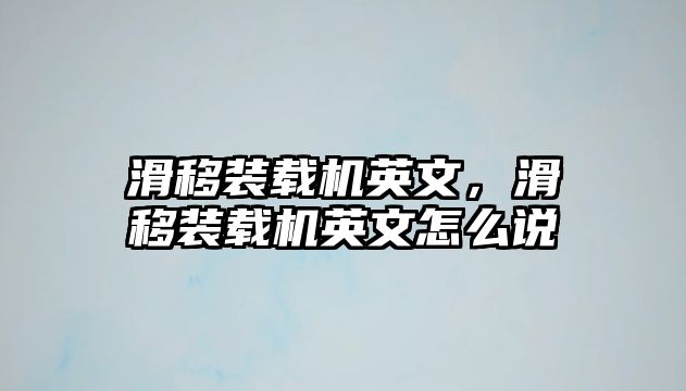 滑移裝載機英文，滑移裝載機英文怎么說