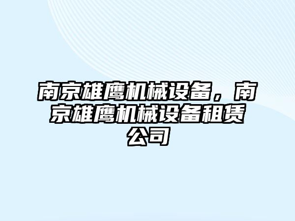 南京雄鷹機械設備，南京雄鷹機械設備租賃公司