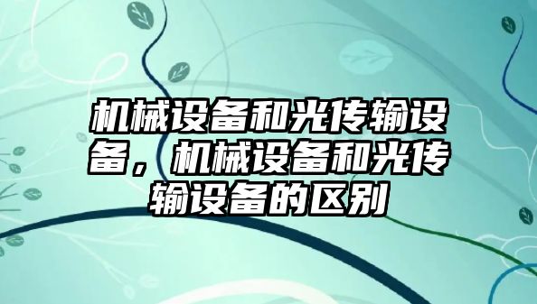 機械設(shè)備和光傳輸設(shè)備，機械設(shè)備和光傳輸設(shè)備的區(qū)別