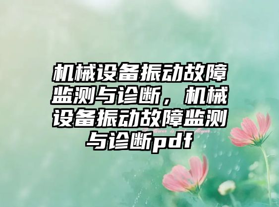 機(jī)械設(shè)備振動(dòng)故障監(jiān)測(cè)與診斷，機(jī)械設(shè)備振動(dòng)故障監(jiān)測(cè)與診斷pdf