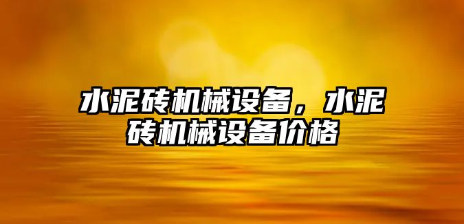 水泥磚機械設(shè)備，水泥磚機械設(shè)備價格