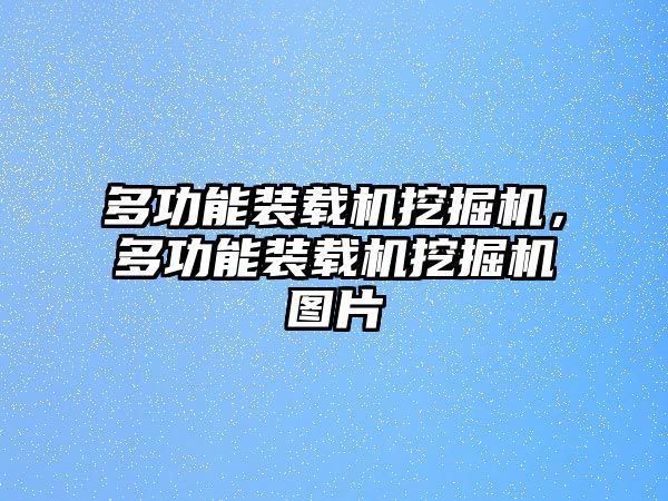 多功能裝載機(jī)挖掘機(jī)，多功能裝載機(jī)挖掘機(jī)圖片