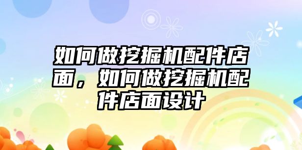 如何做挖掘機配件店面，如何做挖掘機配件店面設計