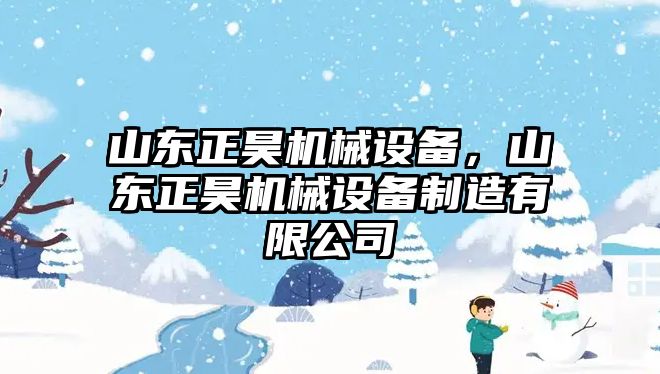 山東正昊機械設(shè)備，山東正昊機械設(shè)備制造有限公司