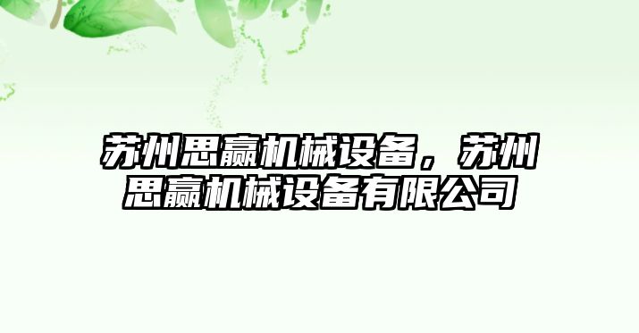 蘇州思贏機械設備，蘇州思贏機械設備有限公司