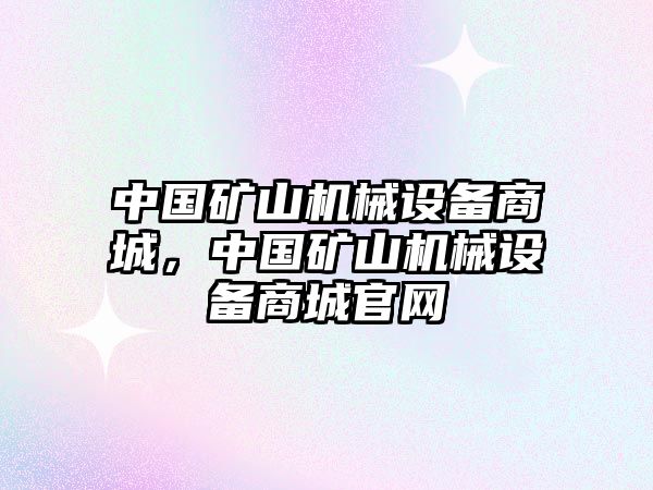 中國礦山機(jī)械設(shè)備商城，中國礦山機(jī)械設(shè)備商城官網(wǎng)