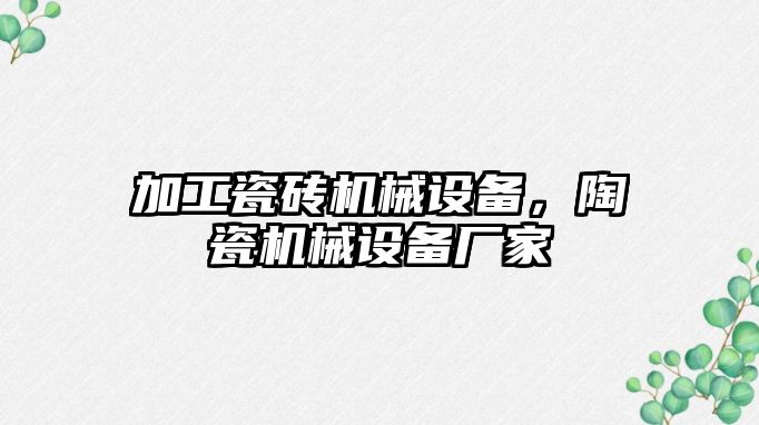 加工瓷磚機械設(shè)備，陶瓷機械設(shè)備廠家