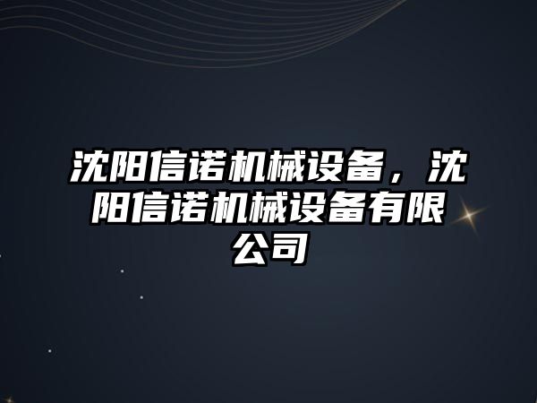 沈陽信諾機(jī)械設(shè)備，沈陽信諾機(jī)械設(shè)備有限公司