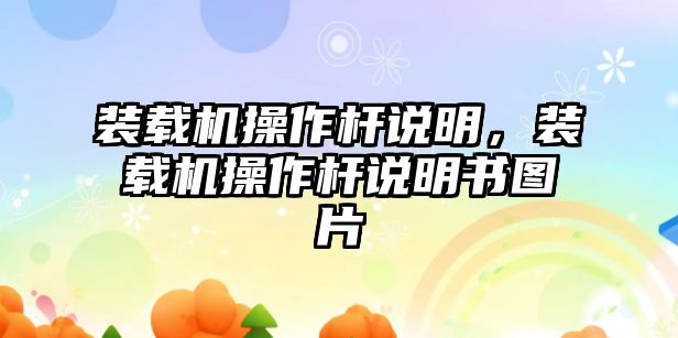 裝載機操作桿說明，裝載機操作桿說明書圖片