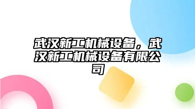 武漢新工機(jī)械設(shè)備，武漢新工機(jī)械設(shè)備有限公司