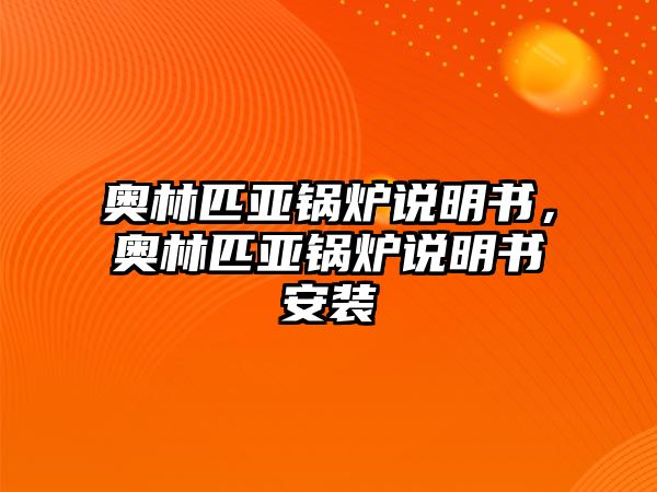 奧林匹亞鍋爐說明書，奧林匹亞鍋爐說明書安裝