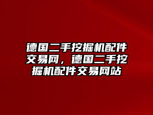 德國二手挖掘機配件交易網(wǎng)，德國二手挖掘機配件交易網(wǎng)站