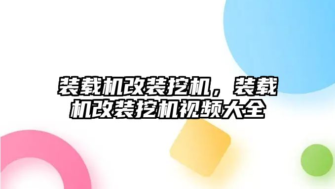 裝載機改裝挖機，裝載機改裝挖機視頻大全