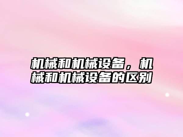 機械和機械設備，機械和機械設備的區(qū)別