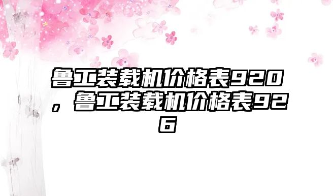 魯工裝載機價格表920，魯工裝載機價格表926