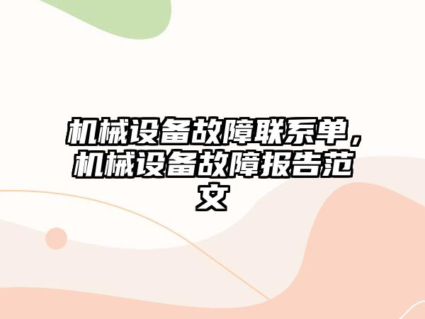 機械設備故障聯(lián)系單，機械設備故障報告范文