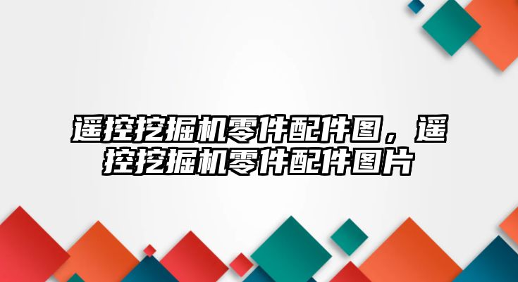 遙控挖掘機零件配件圖，遙控挖掘機零件配件圖片