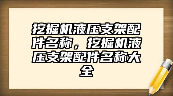 挖掘機液壓支架配件名稱，挖掘機液壓支架配件名稱大全