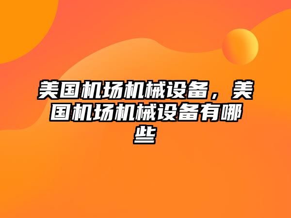 美國機場機械設(shè)備，美國機場機械設(shè)備有哪些