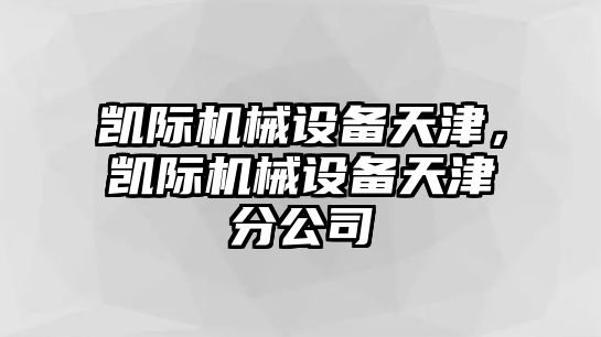 凱際機械設備天津，凱際機械設備天津分公司