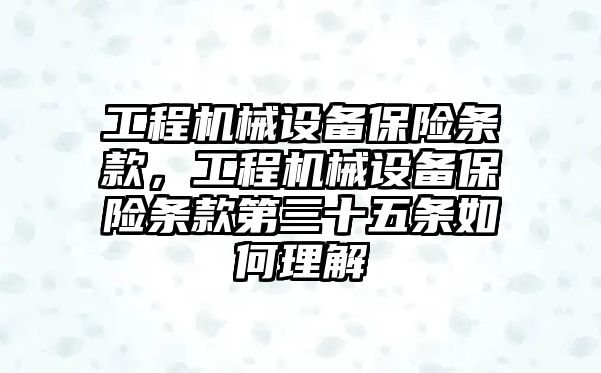 工程機械設(shè)備保險條款，工程機械設(shè)備保險條款第三十五條如何理解