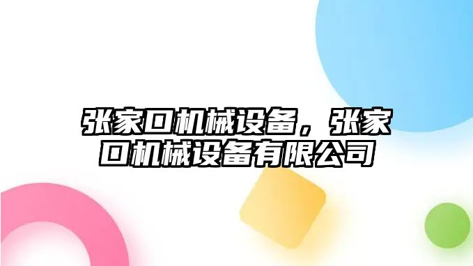 張家口機械設備，張家口機械設備有限公司