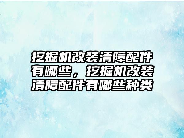 挖掘機(jī)改裝清障配件有哪些，挖掘機(jī)改裝清障配件有哪些種類